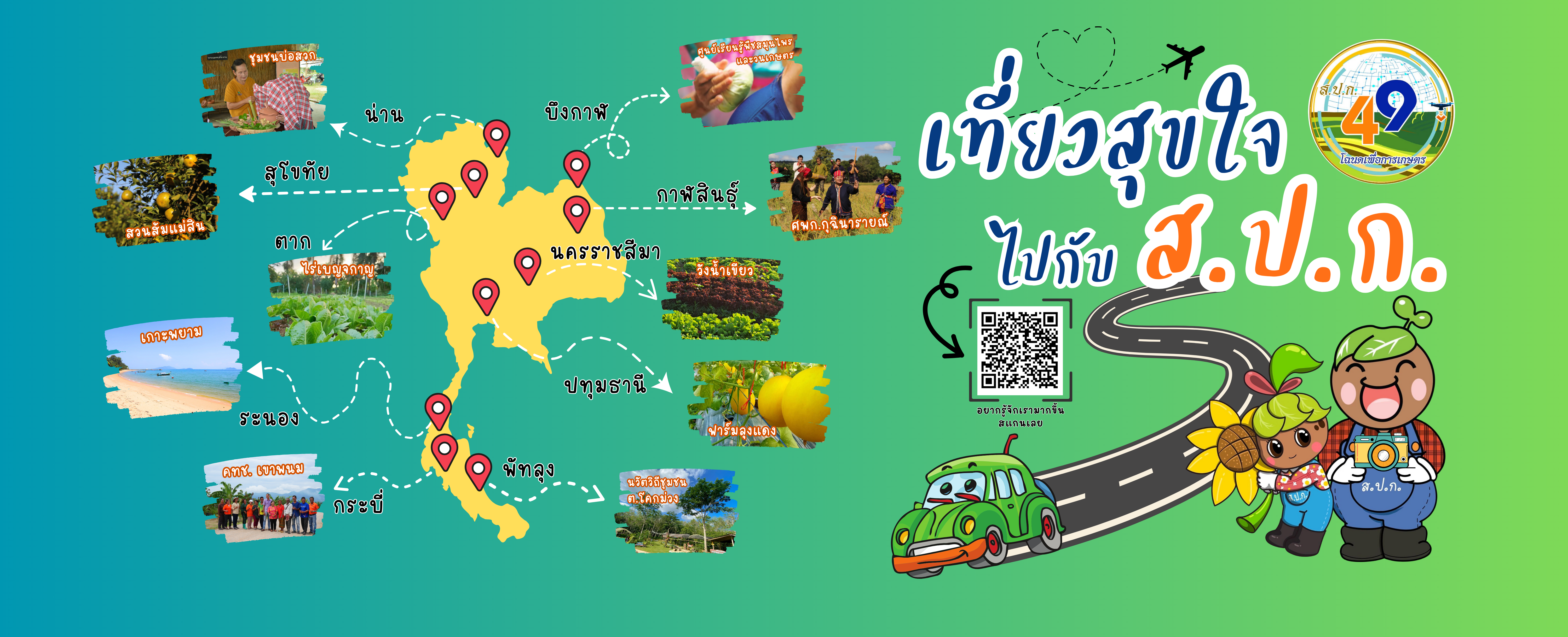 เที่ยว ส.ป.ก.