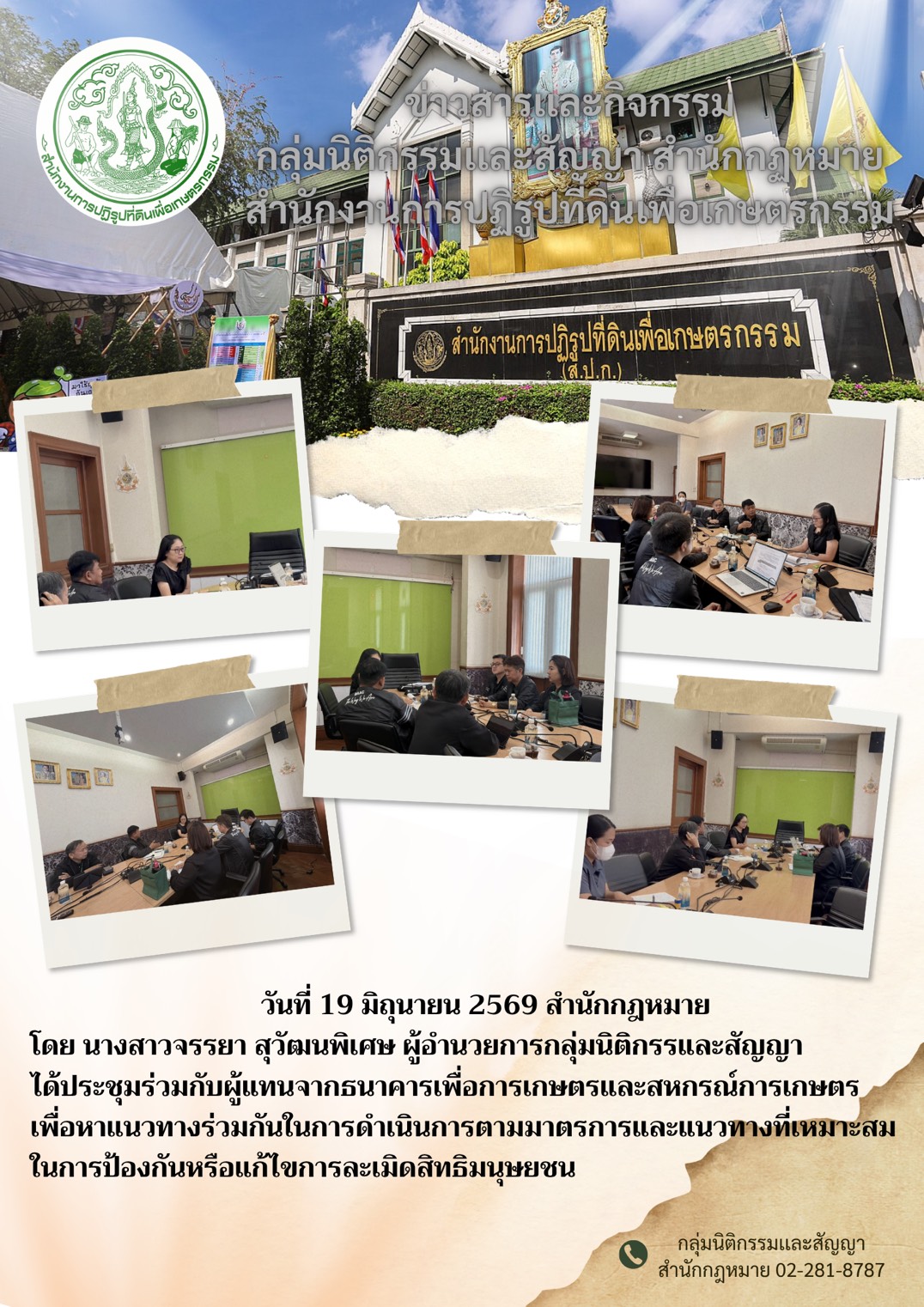 ผู้อำนวยการกลุ่มนิติกรรมและสัญญาร่วมประชุมกับผู้แทน ธ.ก.ส. เพื่อหามาตรการในการป้องกันหรืิอแก้ไขการละเมิดสิทธิมนุษยชน