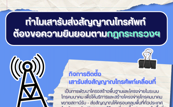 ทำไมเสารับส่งสัญญาณโทรศัพท์ต้องขอความยินยอมตามกฎกระทรวงฯ