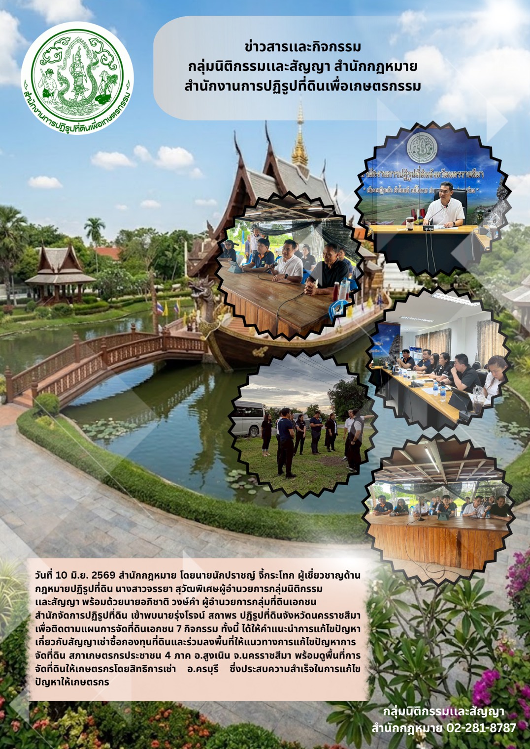 กลุ่มนิติกรรมและสัญญา ร่วมดำเนินการติดตามแผนการจัดที่ดินเอกชน 7 กิจกรรม (10 มิ.ย.69)