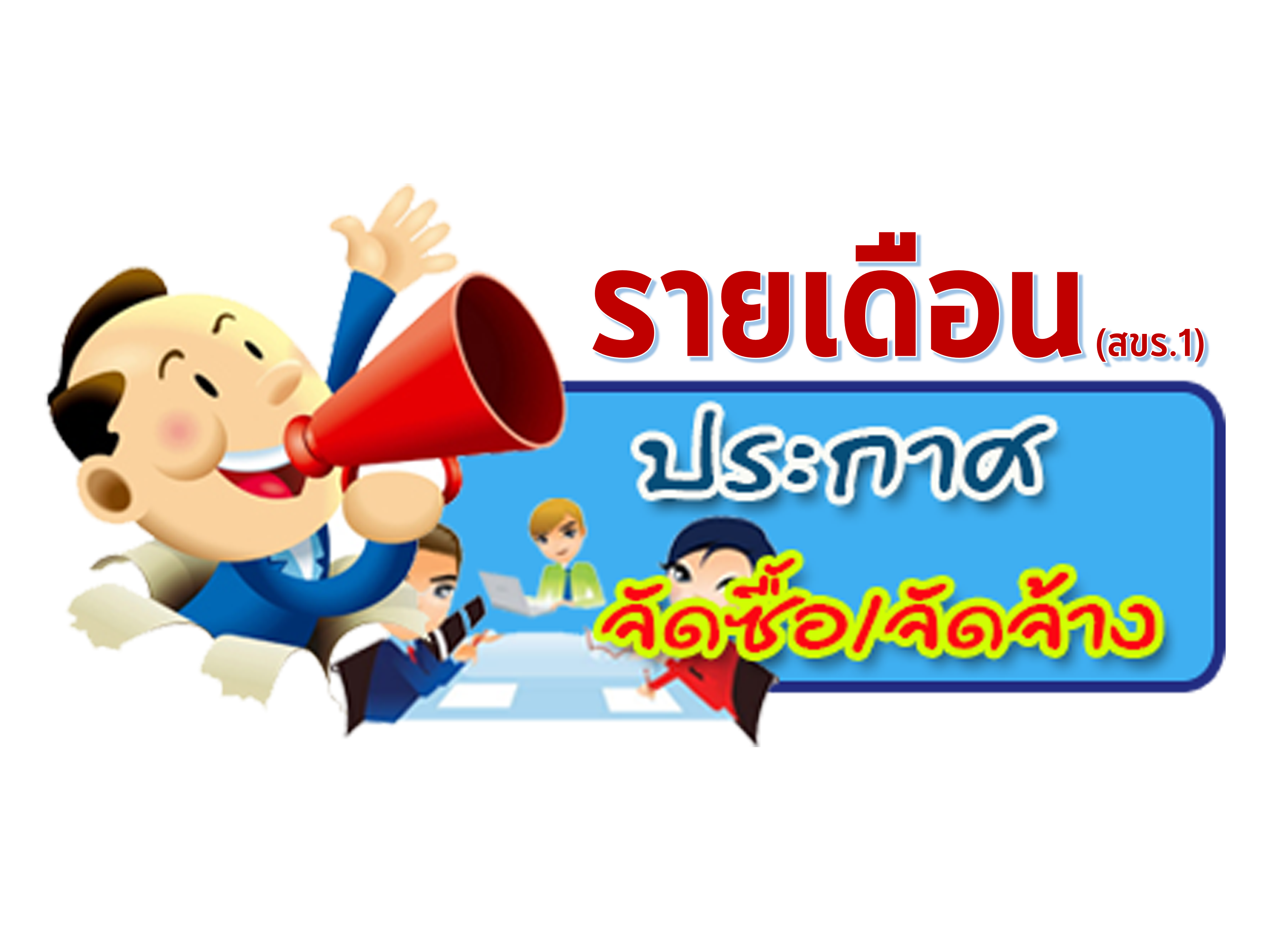 ขอส่งข้อมูลสรุปผลการจัดซื้อจัดจ้าง เดือนกันยายน 2568 ตามแบบ สขร.1