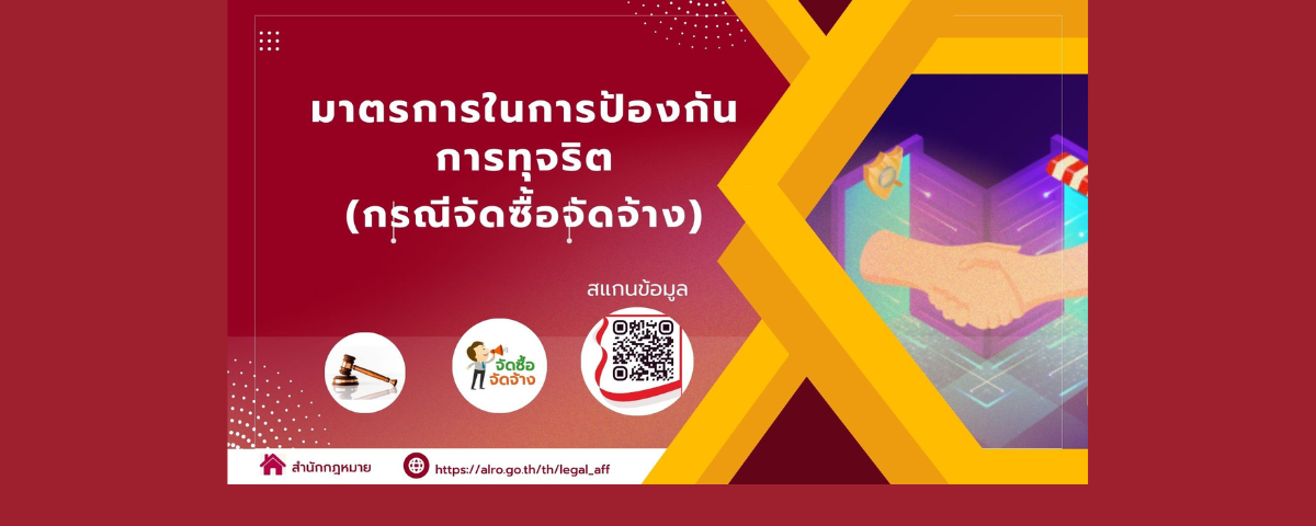 มาตราการในการป้องกันการทุจริต(กรณีจัดซื้อจัดจ้าง)