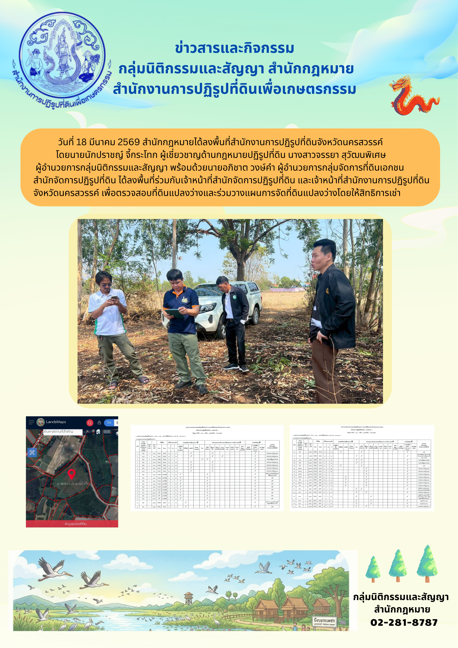 สำนักกฎหมายลงตรวจสอบที่ดินแปลงว่างร่วมกับ ส.ป.ก.นครสวรรค์ ในเขตปฏิรูปที่ดินจังหวัดนครสวรรค์