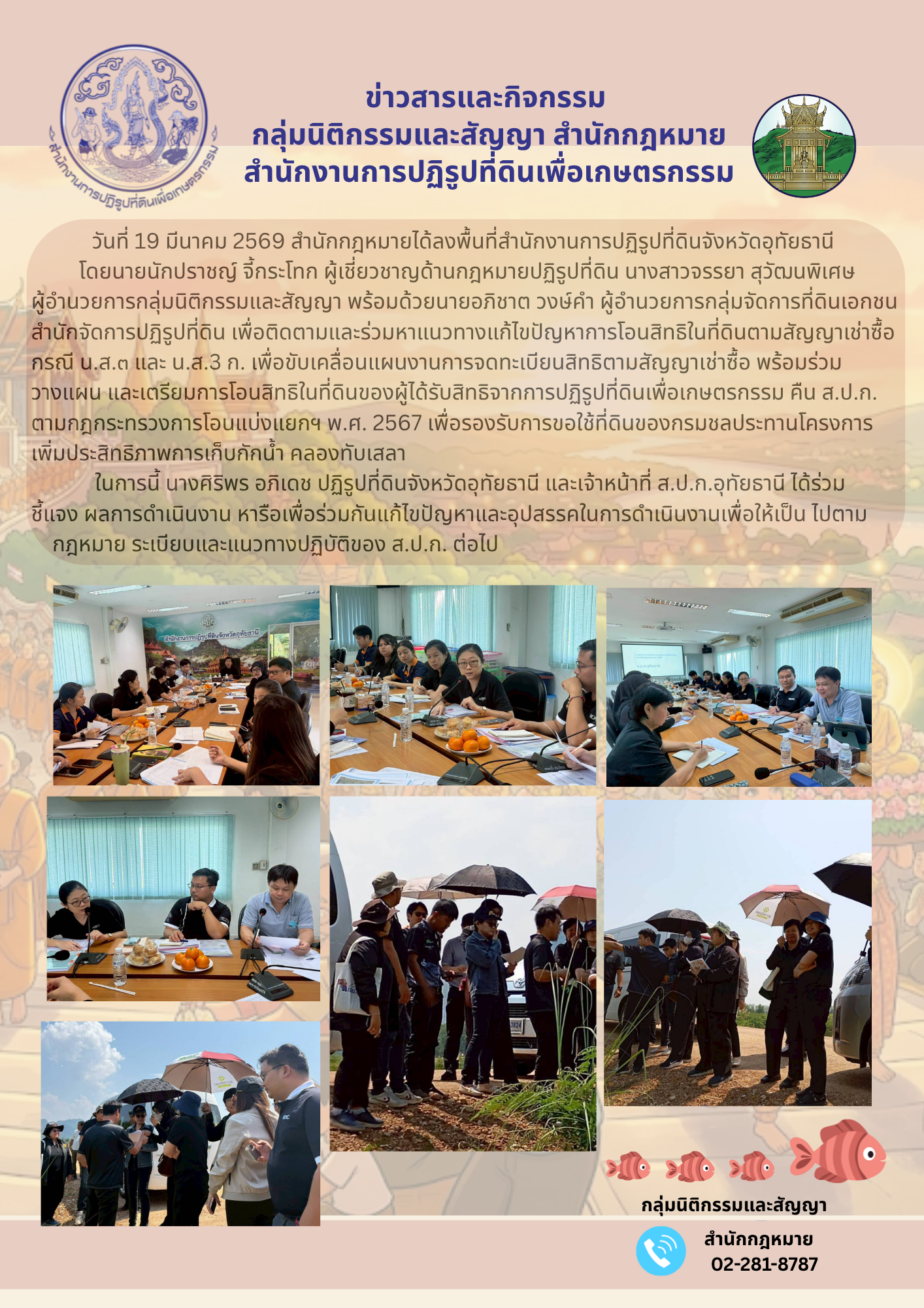 สำนักกฎหมายร่วมติดตามและหาแนวทางแก้ไขปัญหาการโอนสิทธิในที่ดินตามสัญญาเช่าซื้อ ในเขตปฏิรูปที่ดินจังหวัดอุทัยธานี