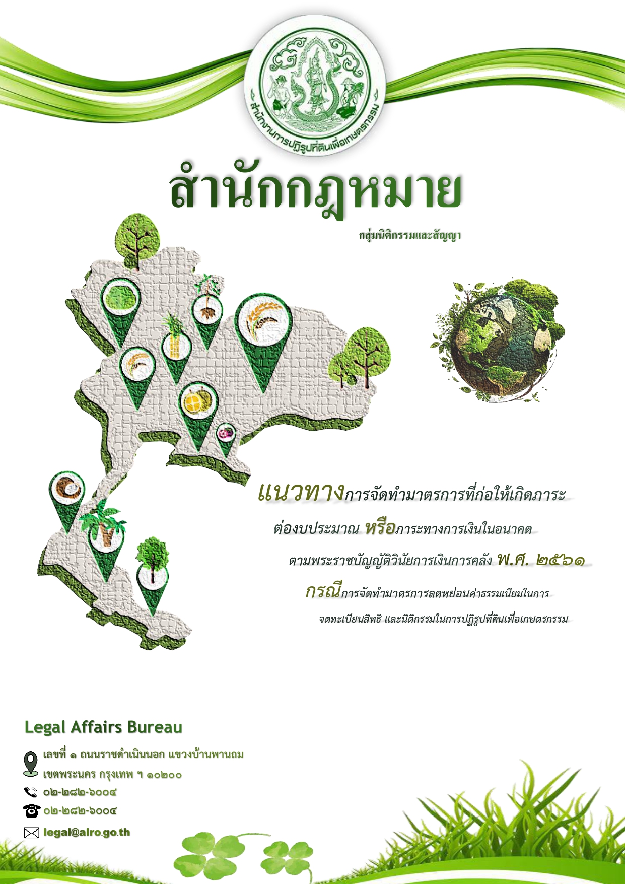 แนวทางการจัดทำมาตรการที่ก่อให้เกิดภาระต่องบประมาณ หรือภาระทางการเงินในอนาคต ตามพระราชบัญญัติวินัยการเงินการคลัง พ.ศ. 2561 กรณี การจัดทำมาตรการลดหย่อนค่าธรรมเนียมในการจดทะเบียนสิทธิ และนิติกรรมในการปฏิรูปที่ดินเพื่อเกษตรกรรม