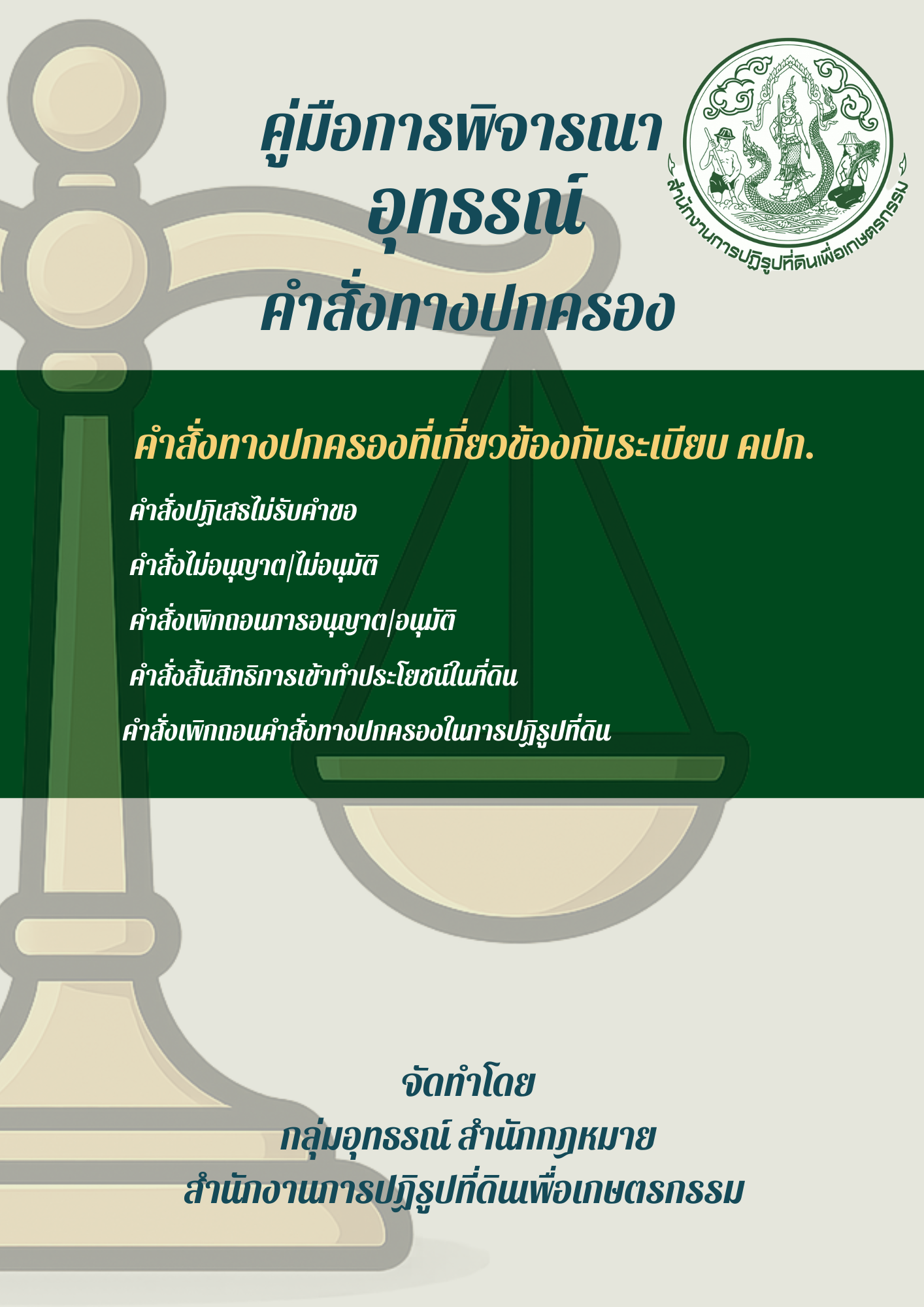 คู่มืออุทธรณ์