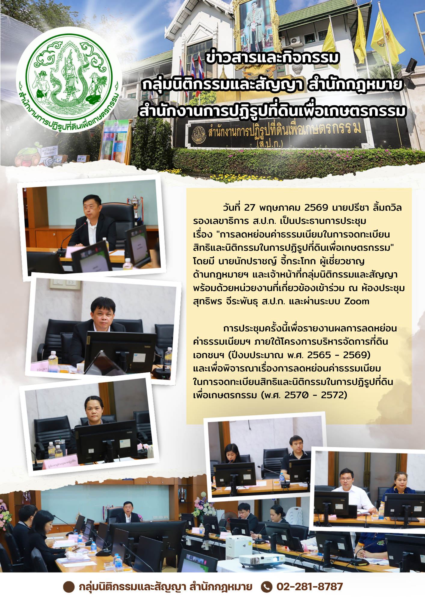 title - ประชุมการลดหย่อนค่าธรรมเนียมในการจดทะเบียนสิทธิและนิติกรรมในการปฏิรูปที่ดินเพื่อเกษตรกรรม