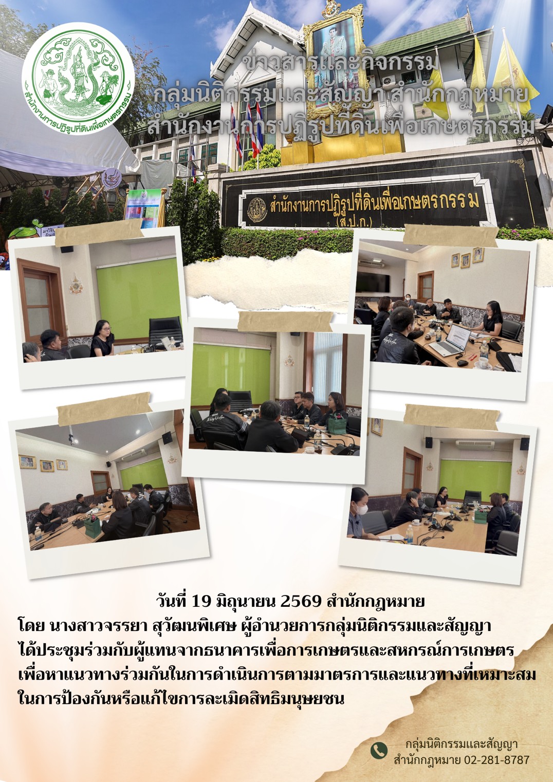 ผู้อำนวยการกลุ่มนิติกรรมและสัญญาร่วมประชุมกับผู้แทน ธ.ก.ส. เพื่อหามาตรการในการป้องกันหรืิอแก้ไขการละเมิดสิทธิมนุษยชน