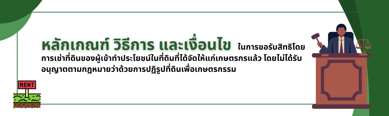หลักเกณฑ์ วิธีการ และเงื่อนไขในการขอรับสิทธิ