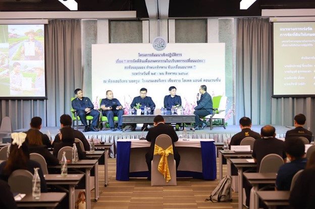 title - “การจัดที่ดินเพื่อเกษตรกรรม ในบริบทการเปลี่ยนแปลง สะท้อนมุมมอง กำหนดทิศทาง ขับเคลื่อนอนาคต”