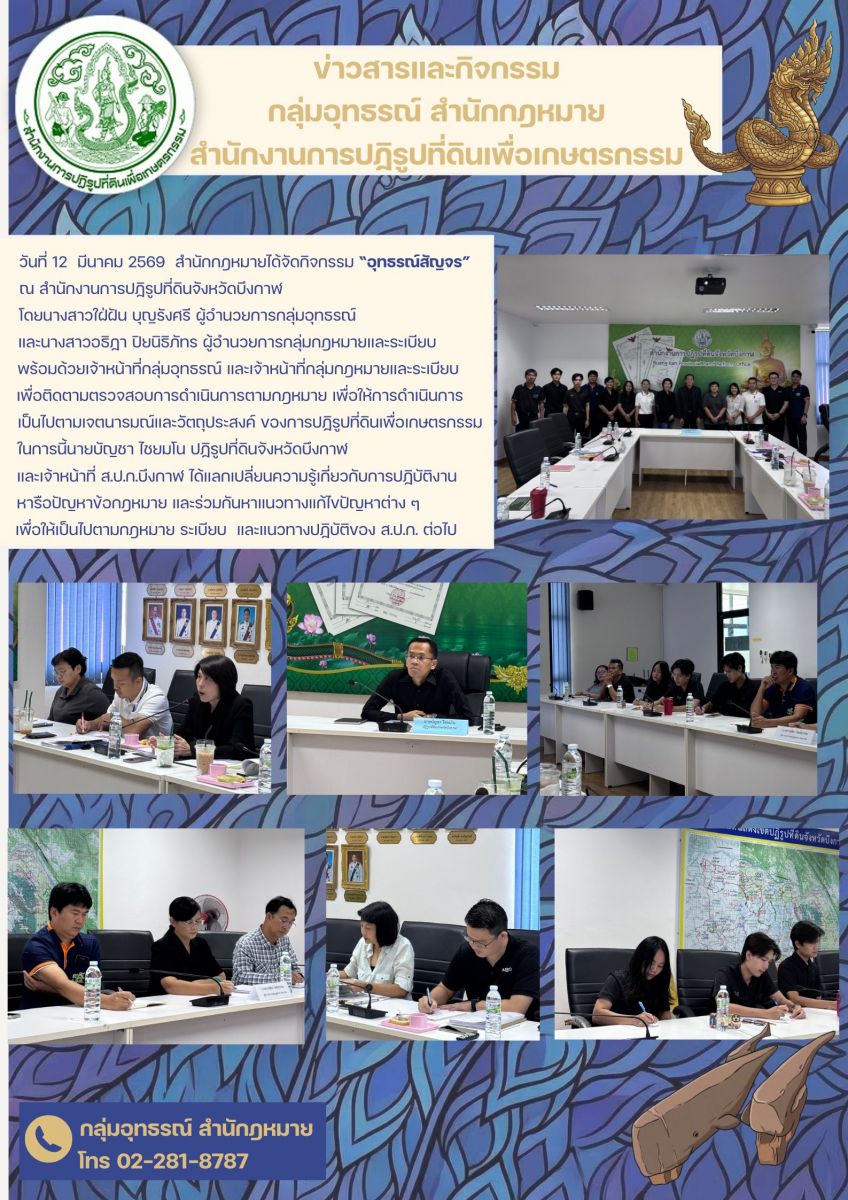 กิจกรรมอุทธรณ์สัญจร ส.ป.ก.บึงกาฬ