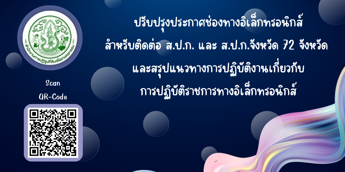 ปรับปรุงประกาศช่องทางอิเล็กทรอนิกส์ สำหรับติดต่อ ส.ป.ก. และ ส.ป.ก.จังหวัด 72 จังหวัด และสรุปแนวทางการปฏิบัติงานเกี่ยวกับการปฏิบัติราชการทางอิเล็กทรอนิกส์