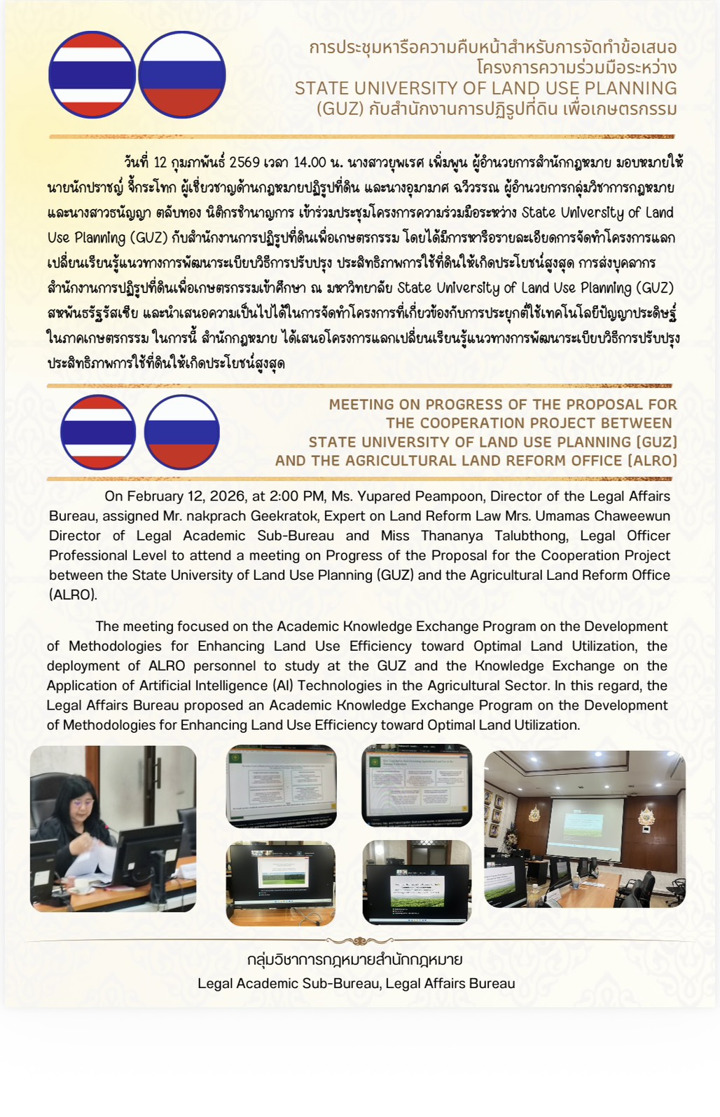 ประชุมความคืบหน้าสำหรับการจัดทำข้อเสนอโครงการความร่วมมือระหว่าง State University of Land Use Planning (GUZ) กับสำนักงานปฏิรูปที่ดินเพื่อเกษตรกรรม