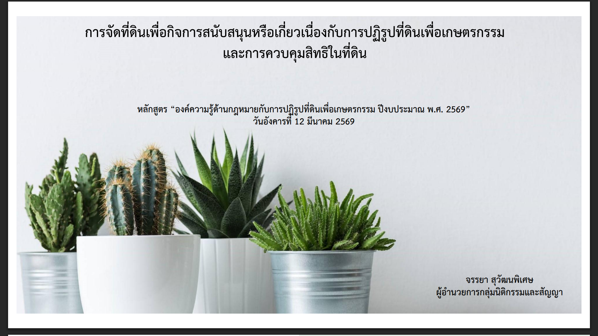 การจัดที่ดินเพื่อกิจการสนับสนุนหรือเกี่ยวเนื่องกับการปฏิรูปที่ดินเพื่อเกษตรกรรม และการควบคุมสิทธิในที่ดิน
