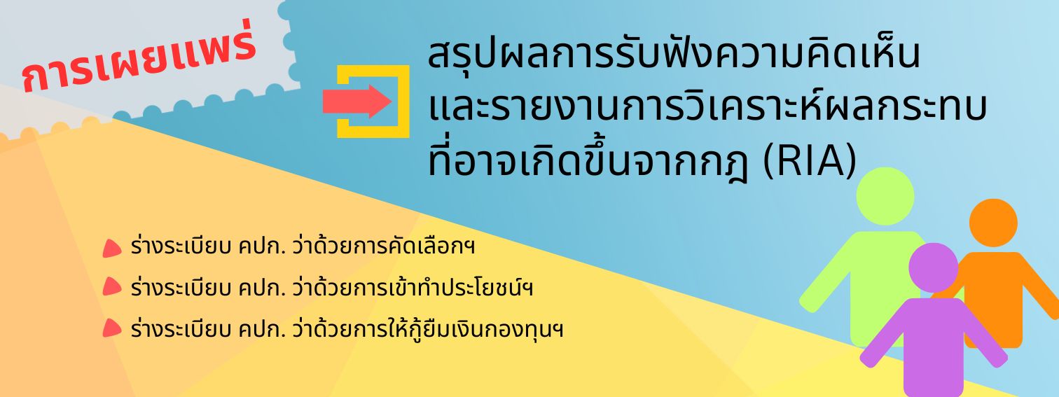 สรุปการรับฟังความคิดเห็น และรายงานการวิเคราะห์ผลกระทบที่อาจเกิดขึ้นจากกฎ (RIA)
