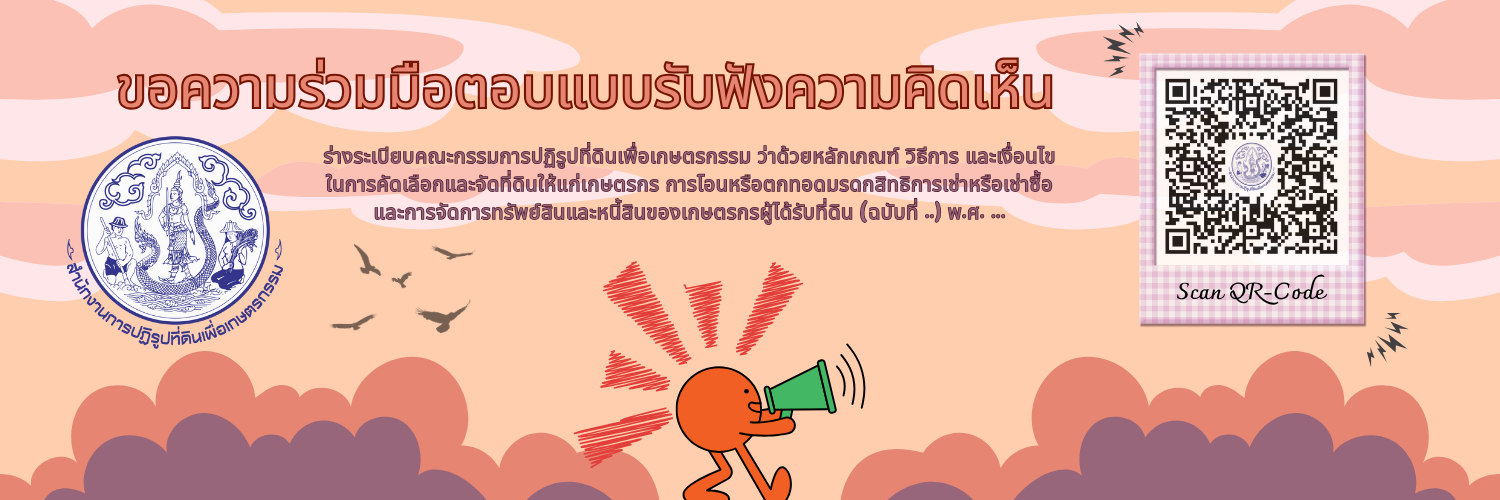 แบบรับฟังความคิดเห็น  การคัดเลือกและจัดที่ดิน