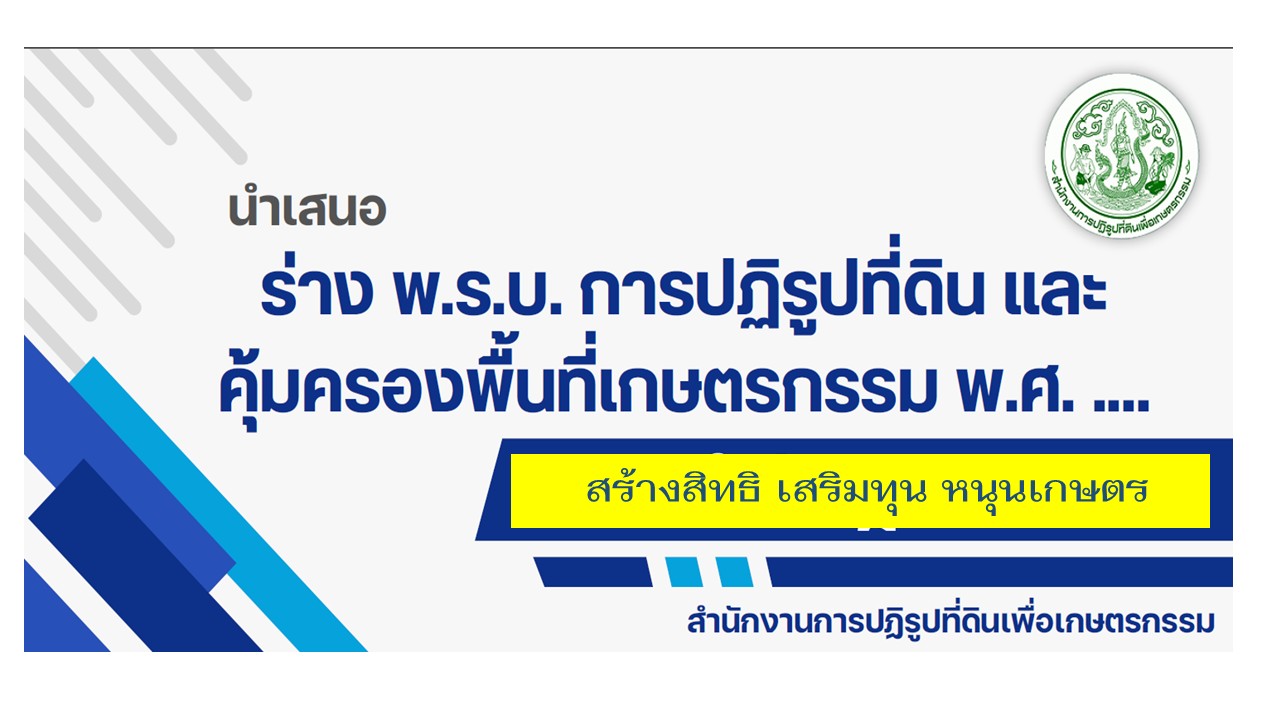 นำเสนอร่าง พ.ร.บ.