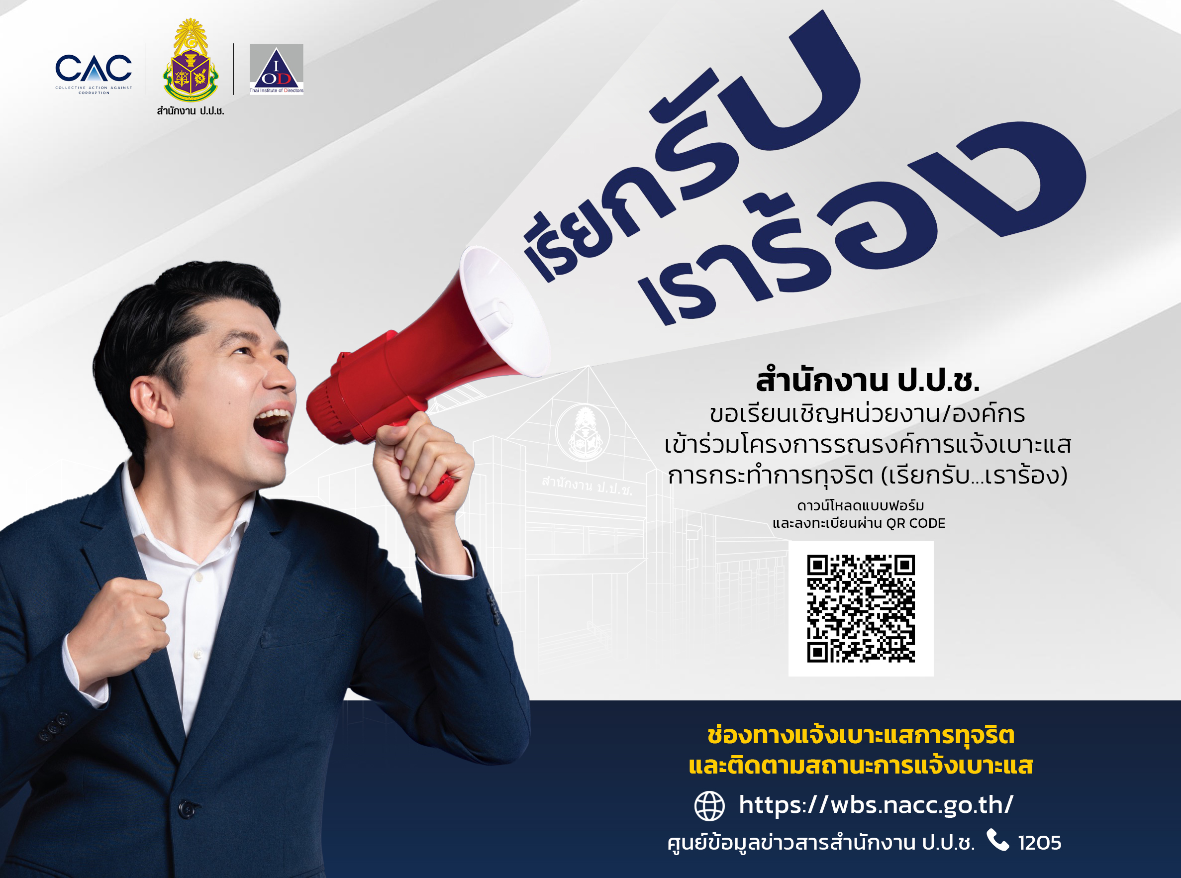 เรียกรับ เราร้อง