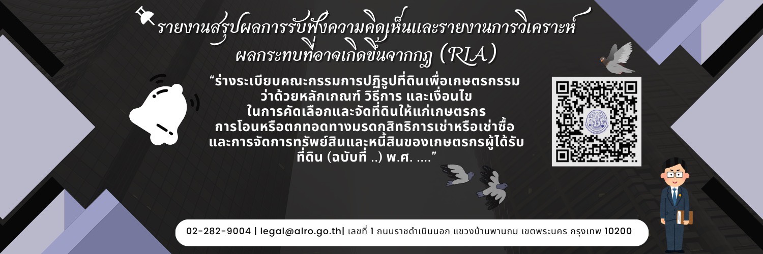 รายงานสรุปผลการรับฟังความคิดเห็น (RIA)