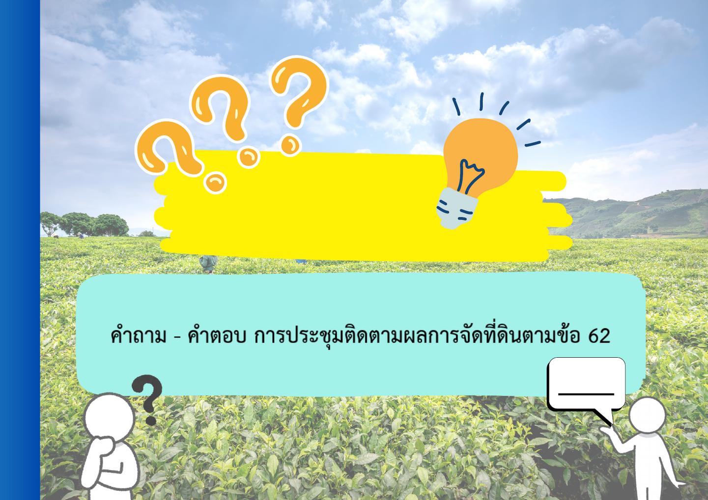 คำถาม-คำตอบ การประชุมติดตามผลการจัดที่ดินตามข้อ 62