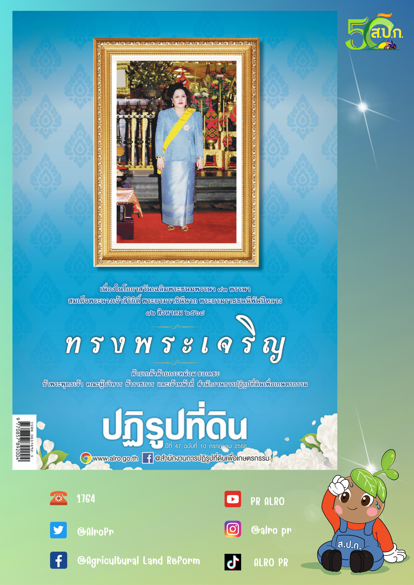 ข่าวปฏิรูปที่ดินเดือนกรกฎาคม 2568
