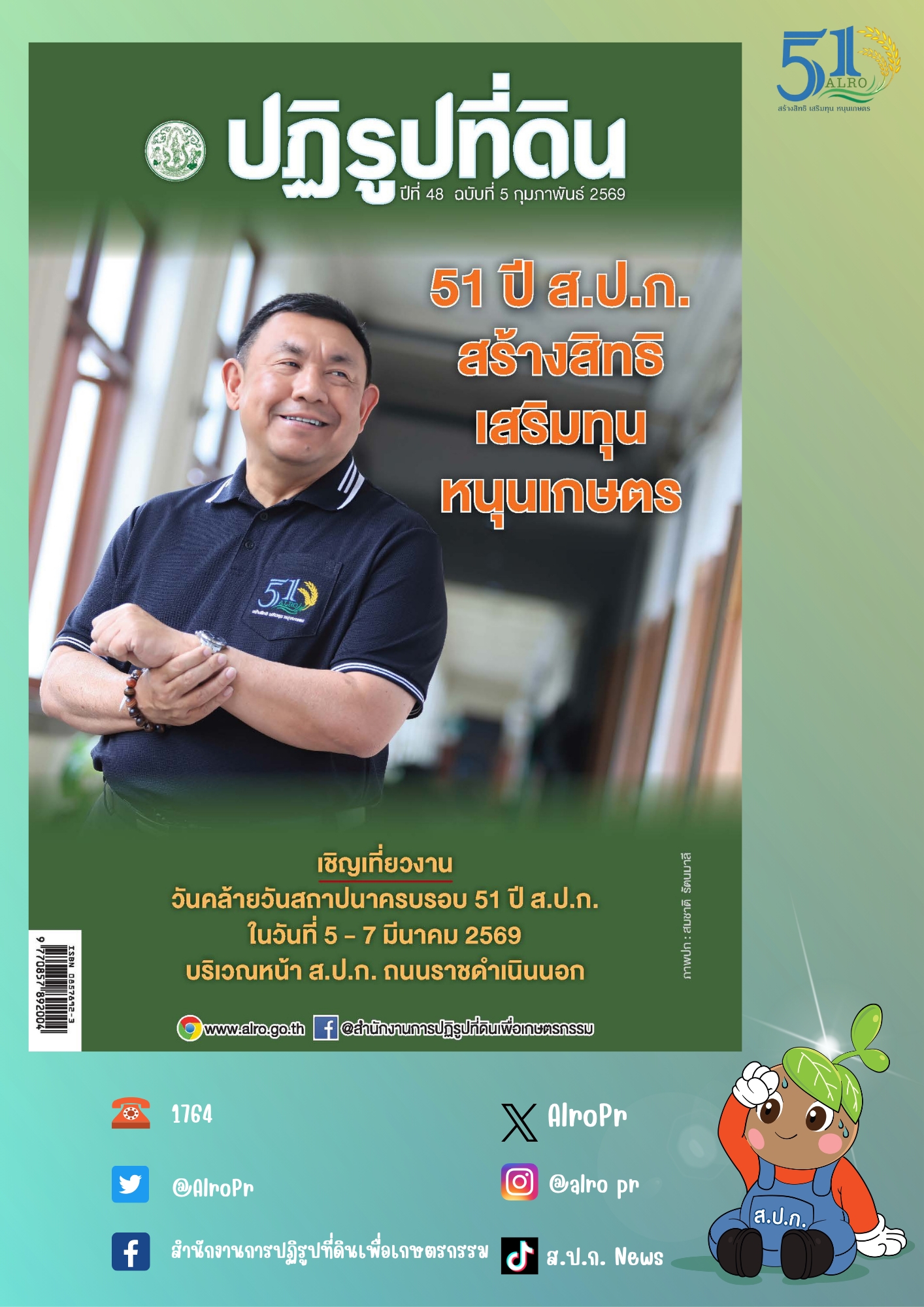 ข่าวปฏิรูปที่ดินเดือนกุมภาพันธ์ 2569