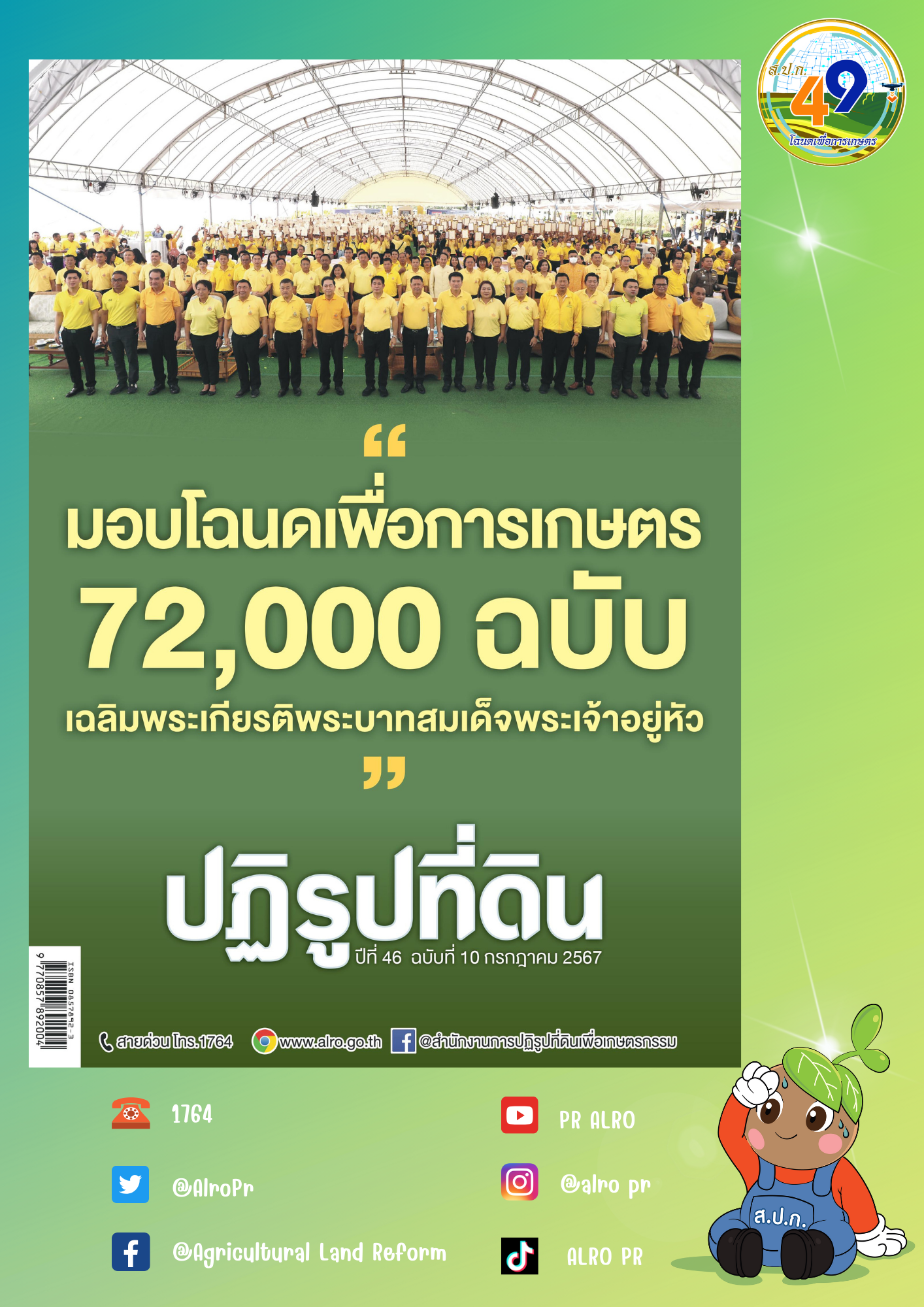 ข่าวปฏิรูปที่ดินเดือนกรกฎาคม 2567