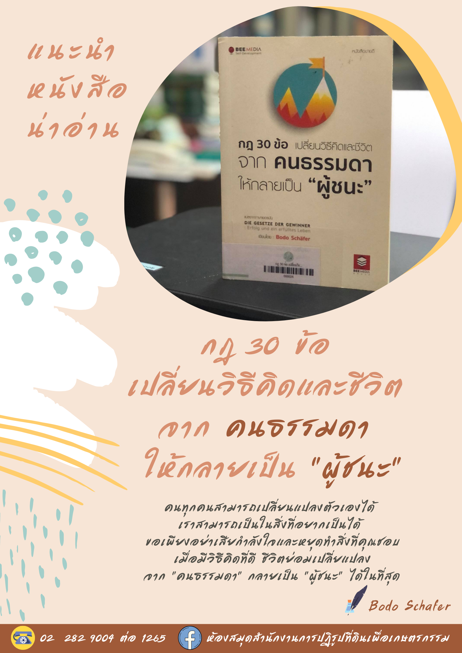 กฎ 30 ข้อ เปลี่ยนวิธีคิดและชีวิต จากคนธรรมดา ให้กลายเป็น ผู้ชนะ