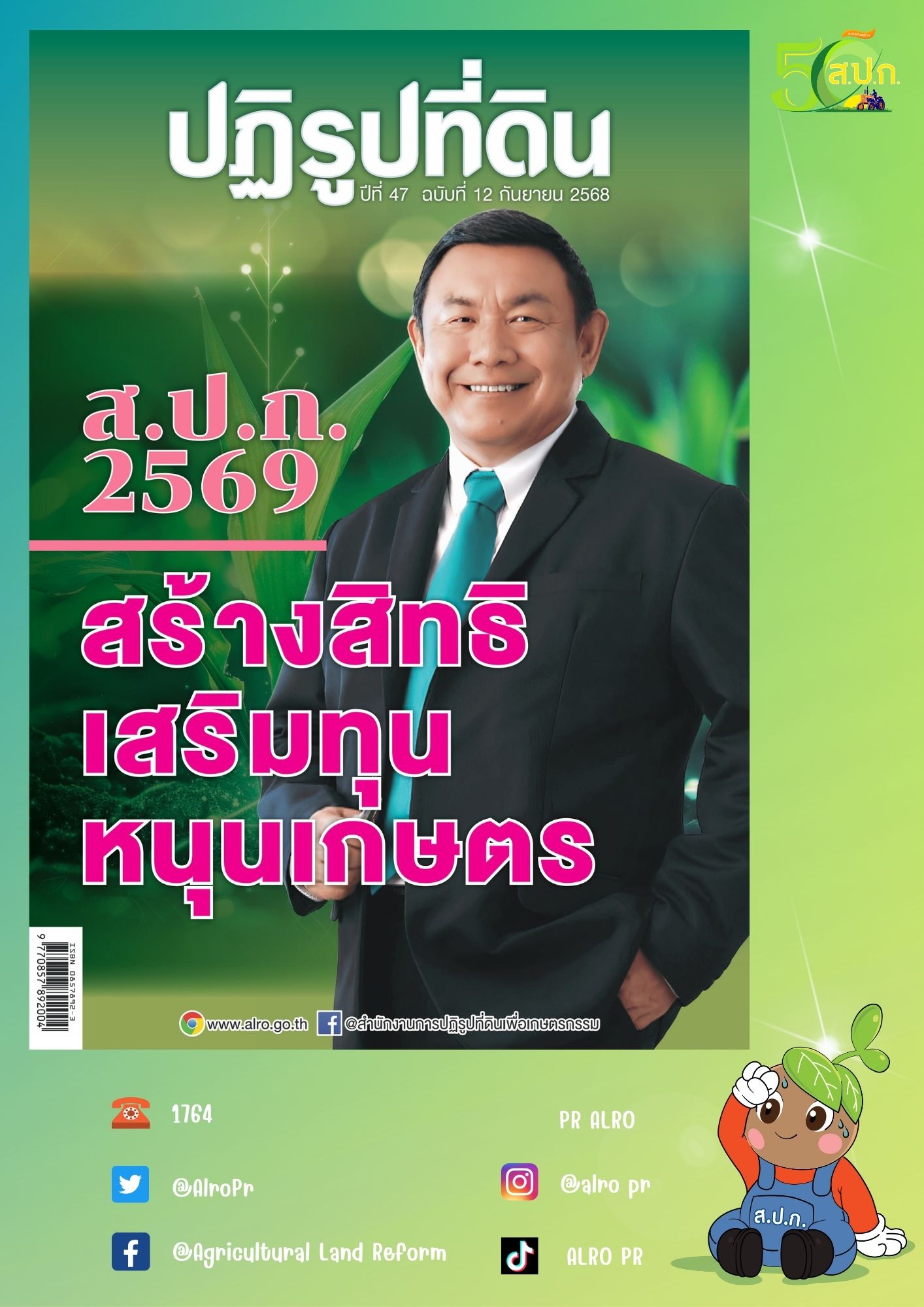 ข่าวปฏิรูปที่ดินเดือนกันยายน 2568