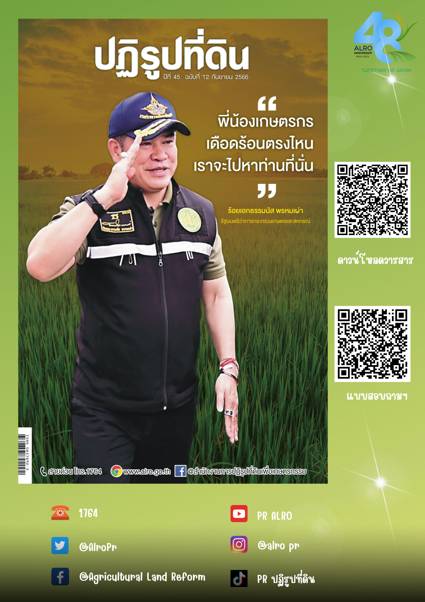 ข่าวปฏิรูปที่ดินเดือนกันยายน 2566
