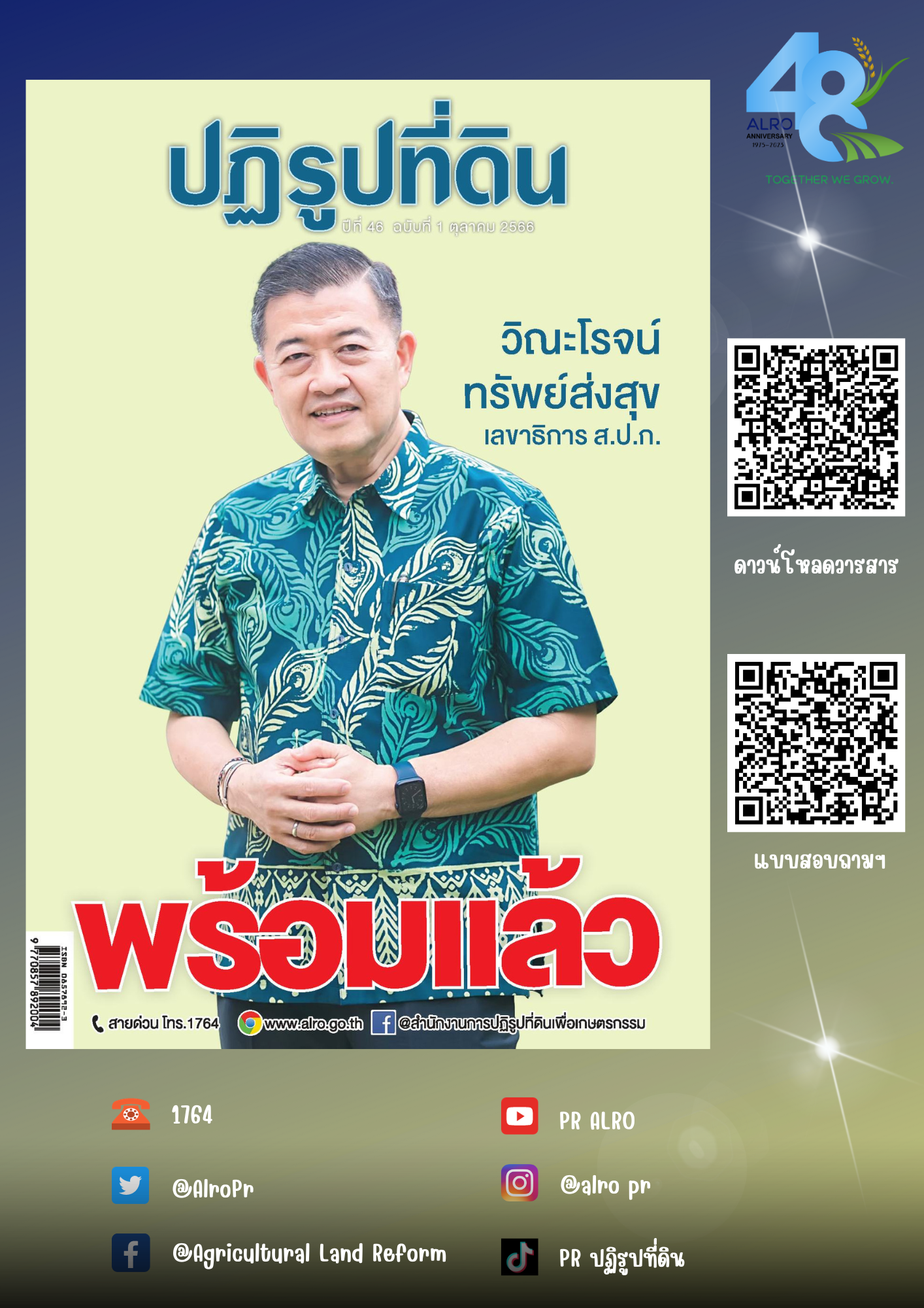ข่าวปฏิรูปที่ดินเดือนตุลาคม 2566