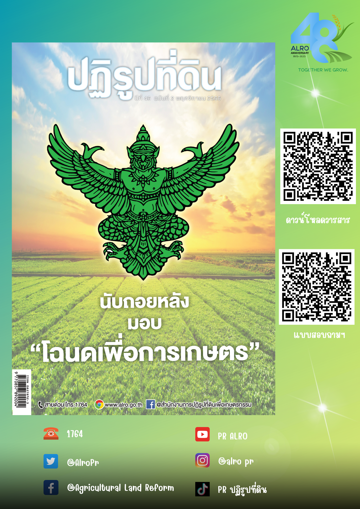 ข่าวปฏิรูปที่ดินเดือนพฤศจิกายน 2566