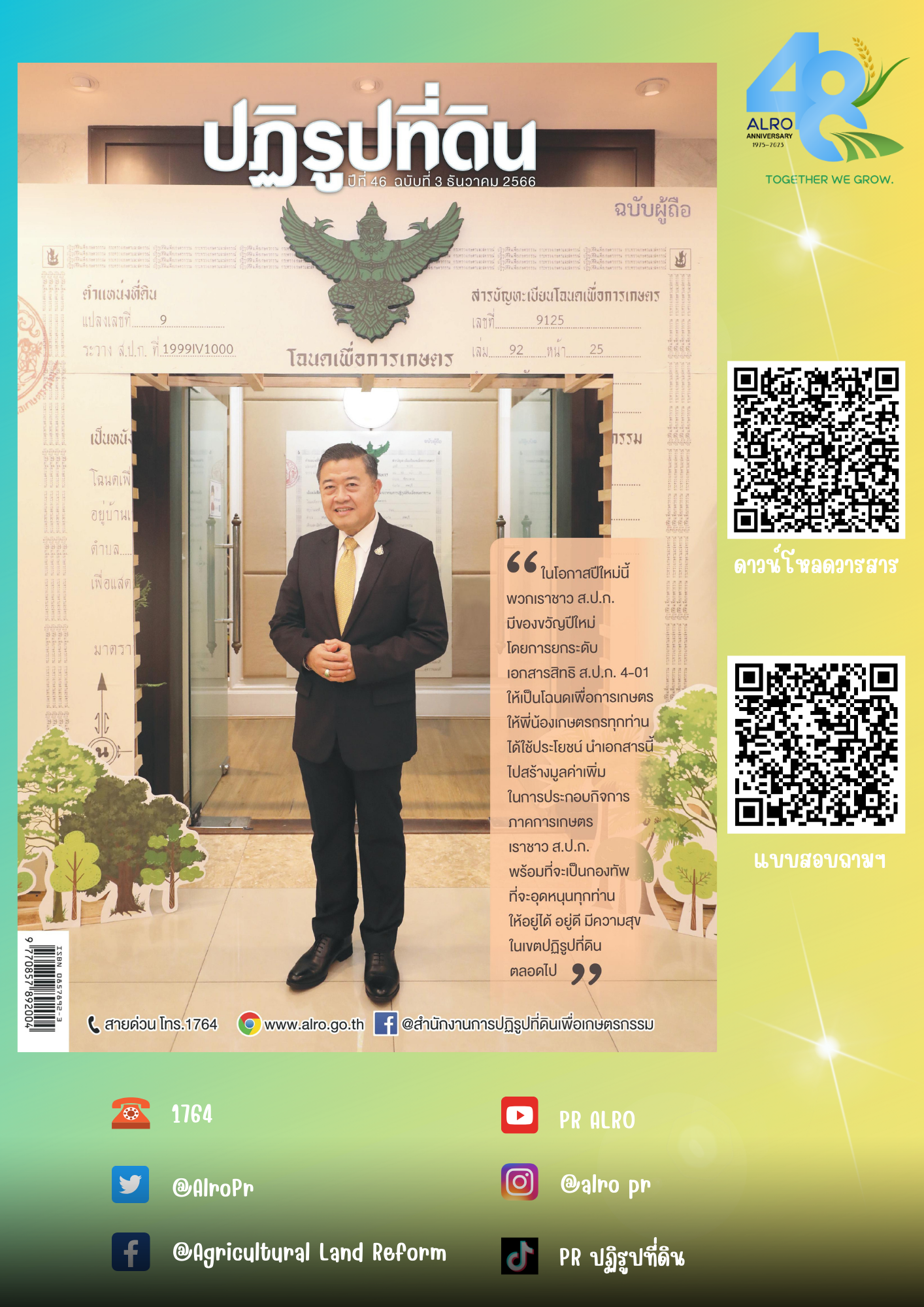 ข่าวปฏิรูปที่ดินเดือนธันวาคม 2566