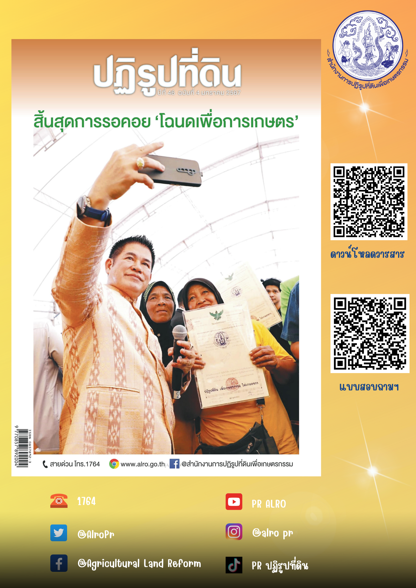 ข่าวปฏิรูปที่ดินเดือนมกราคม 2567
