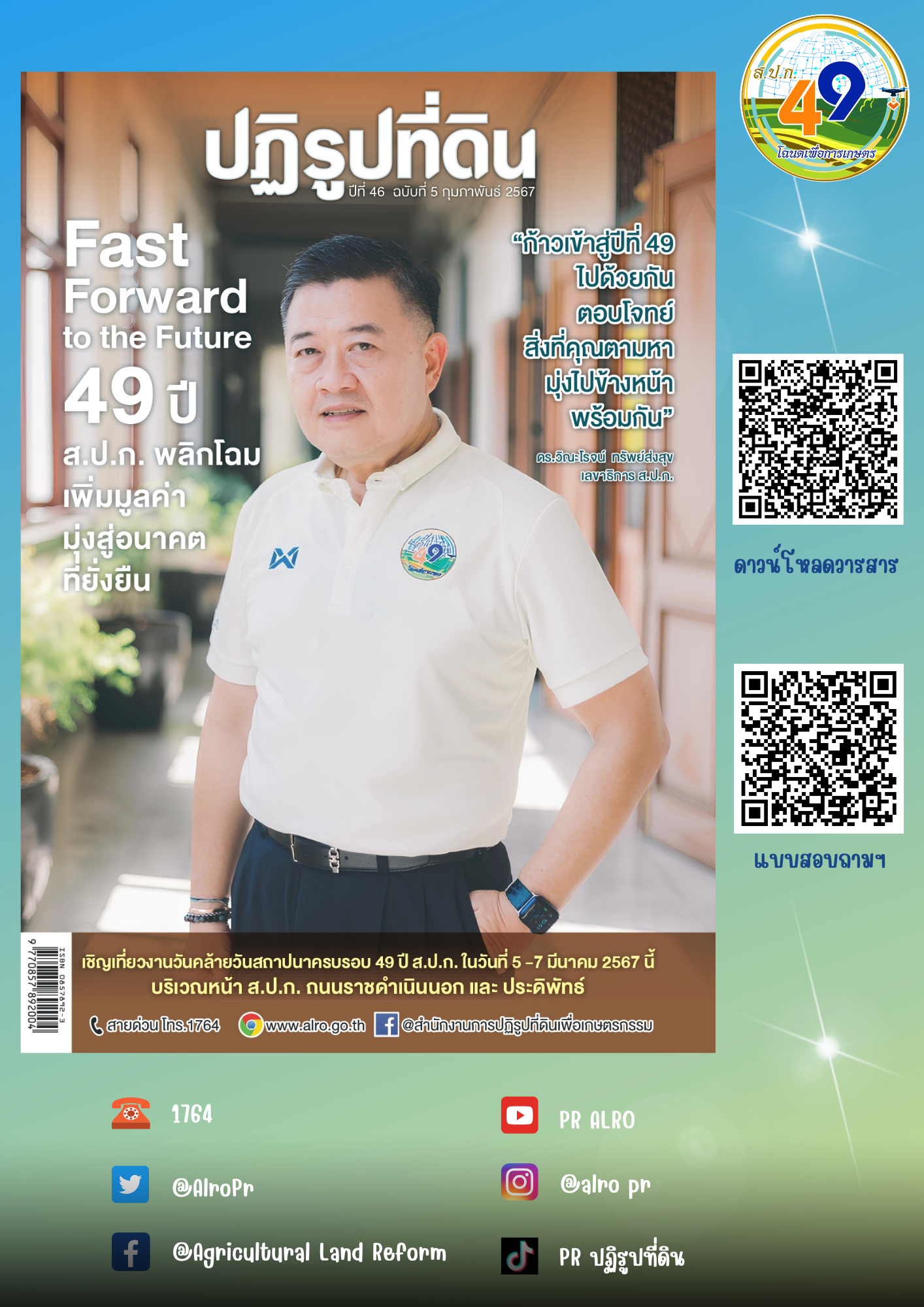 ข่าวปฏิรูปที่ดินเดือนกุมภาพันธ์ 2567