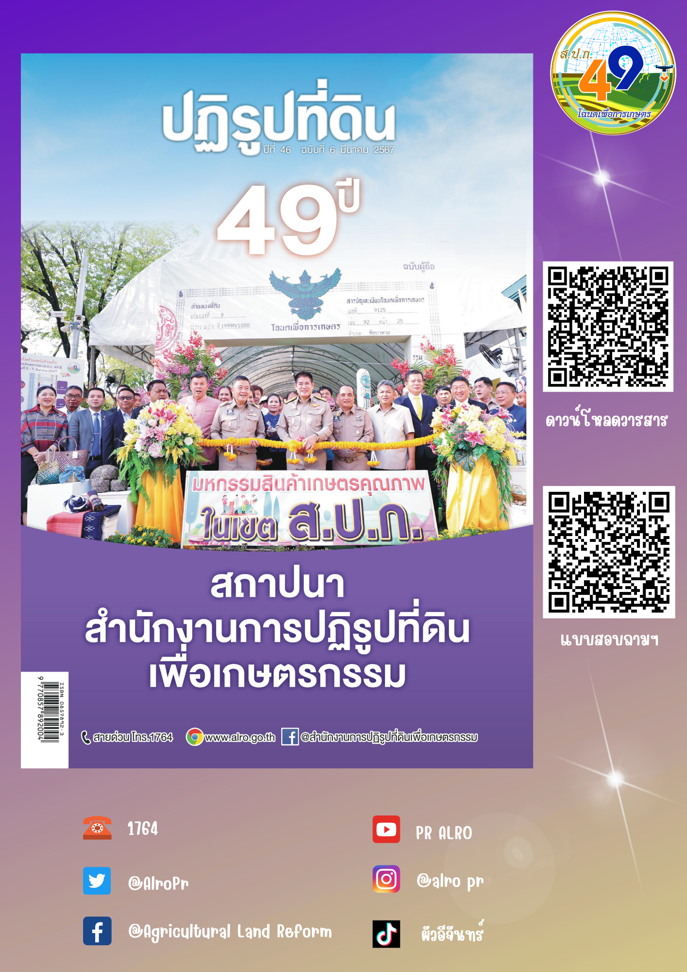 ข่าวปฏิรูปที่ดินเดือนมีนาคม 2567