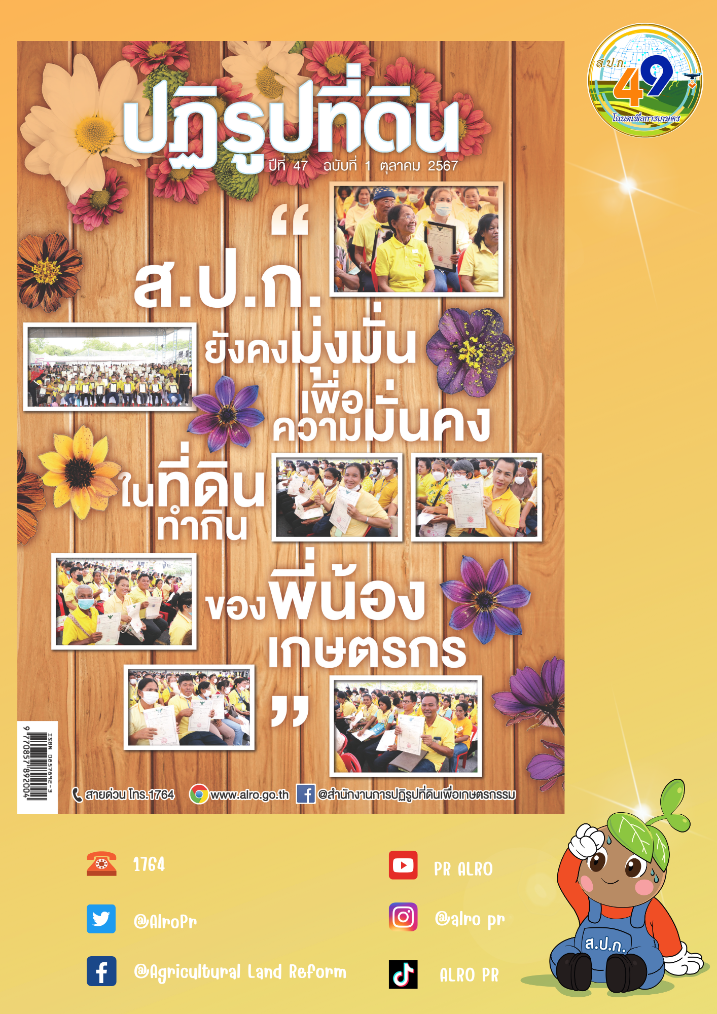 ข่าวปฏิรูปที่ดินเดือนตุลาคม 2567