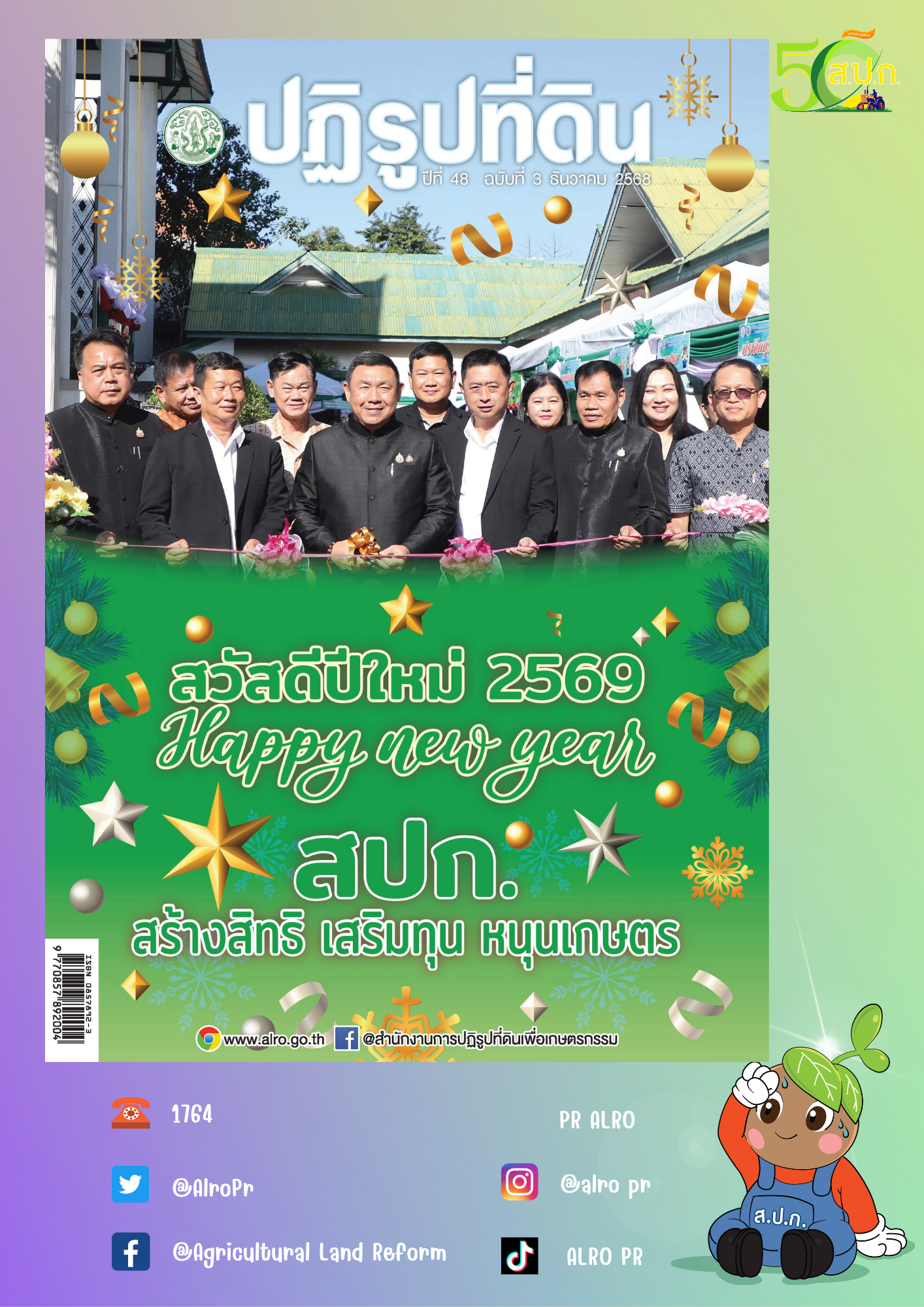 ข่าวปฏิรูปที่ดินเดือนธันวาคม 2568