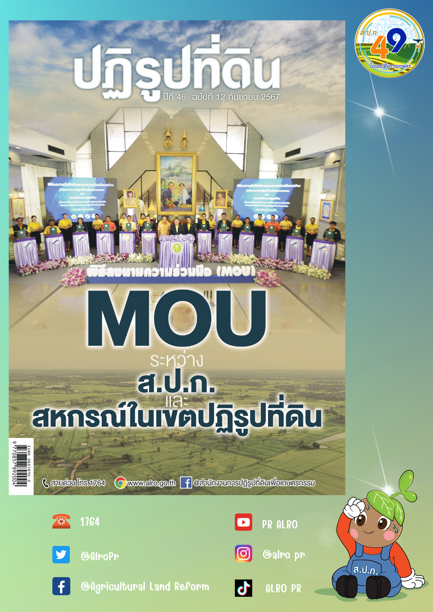 ข่าวปฏิรูปที่ดินเดือนกันยายน 2567