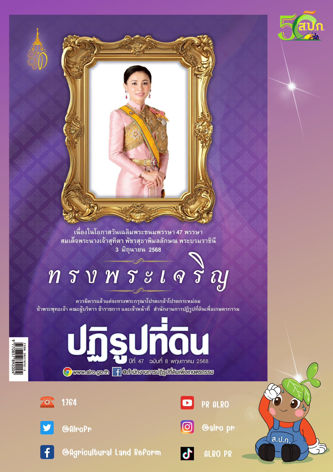 ข่าวปฏิรูปที่ดินเดือนพฤษภาคม 2568