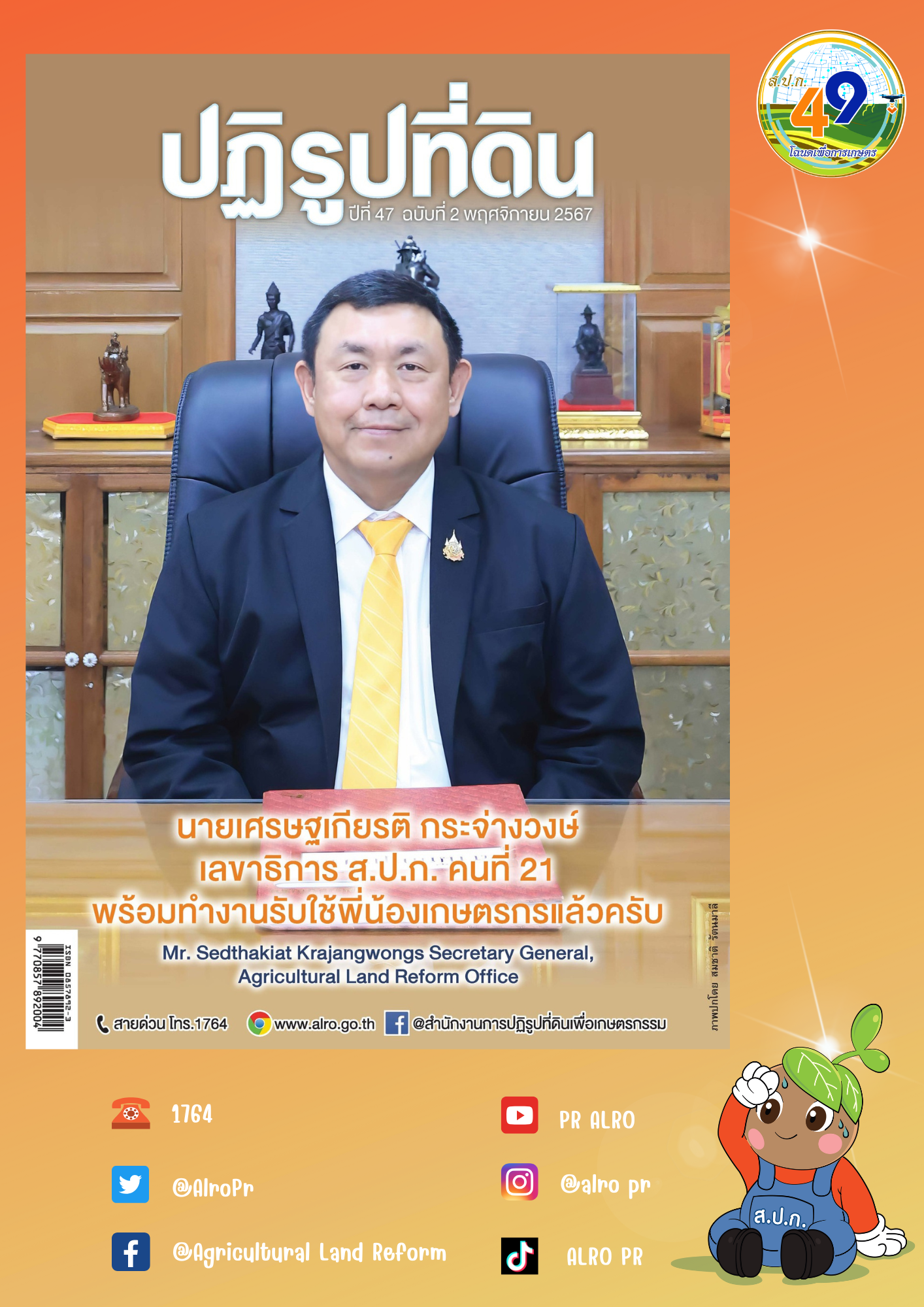 ข่าวปฏิรูปที่ดินเดือนพฤศจิกายน 2567
