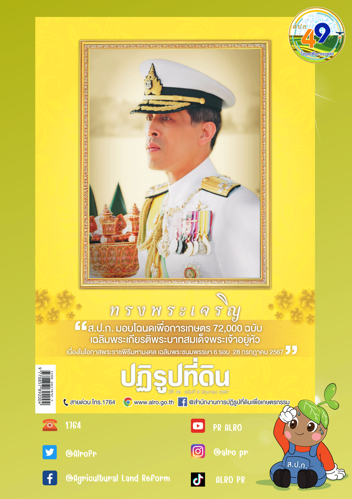 ข่าวปฏิรูปที่ดินเดือนมิถุนายน 2567