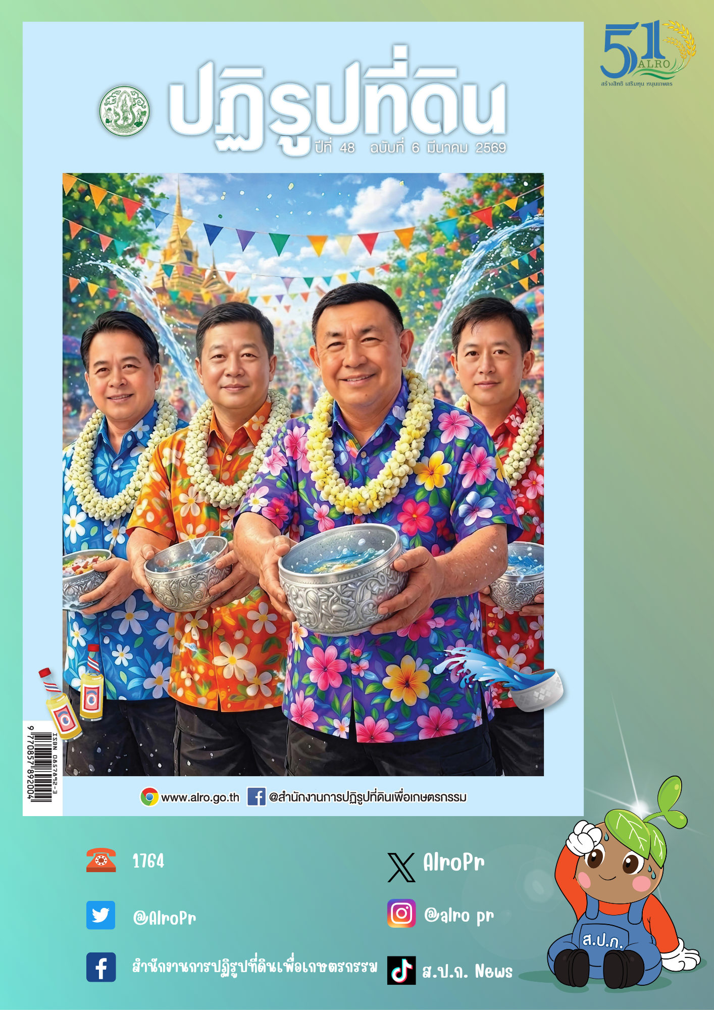 ข่าวปฏิรูปที่ดินเดือนมีนาคม 2569