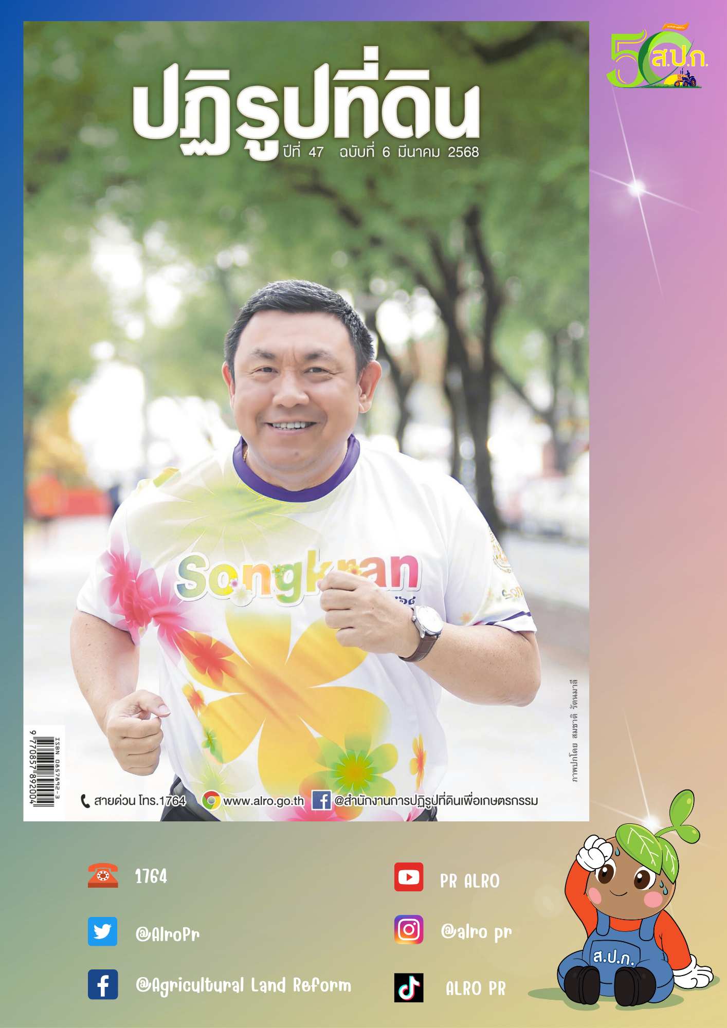 ข่าวปฏิรูปที่ดินเดือนมีนาคม 2568