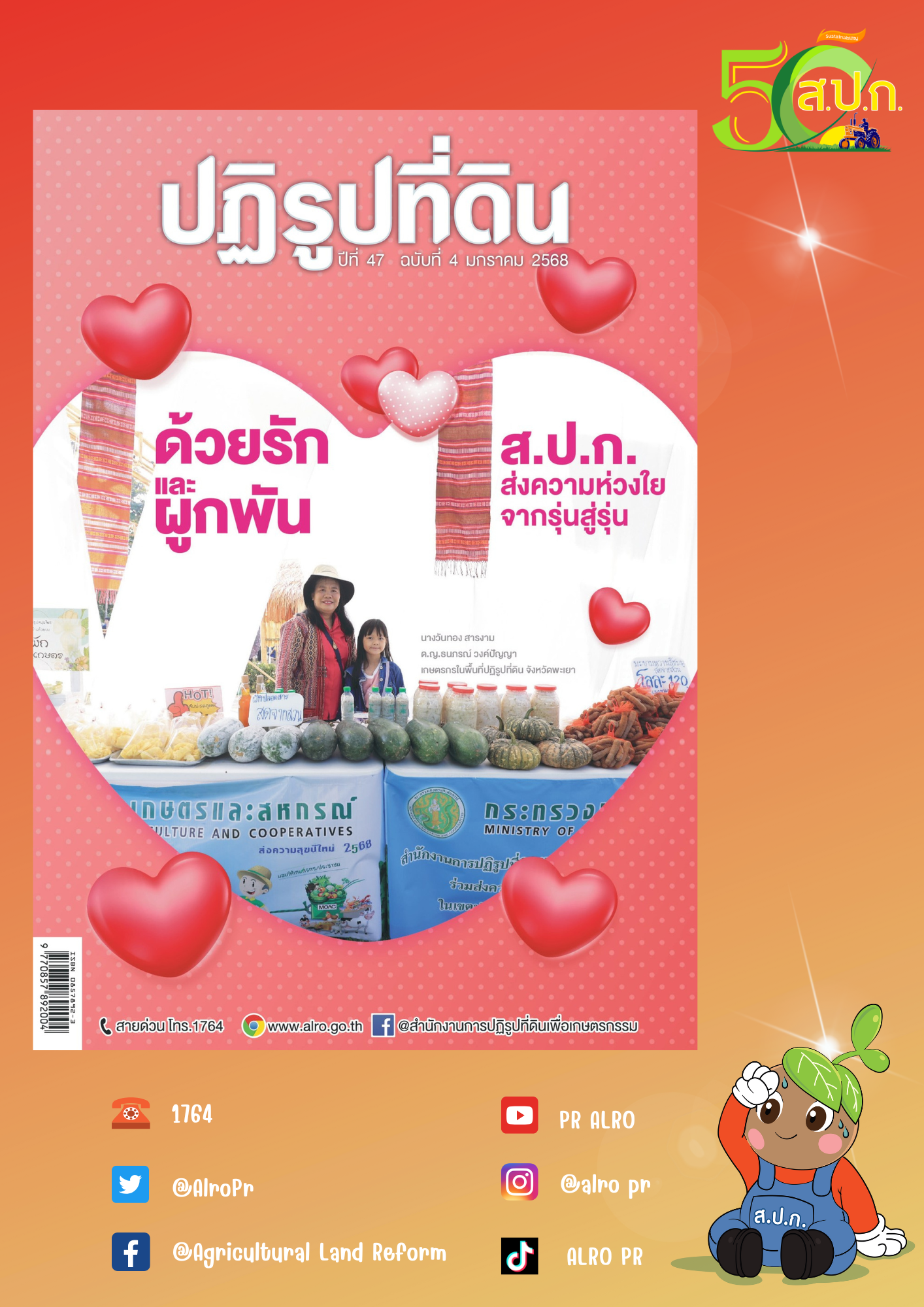 ข่าวปฏิรูปที่ดินเดือนมกราคม 2568