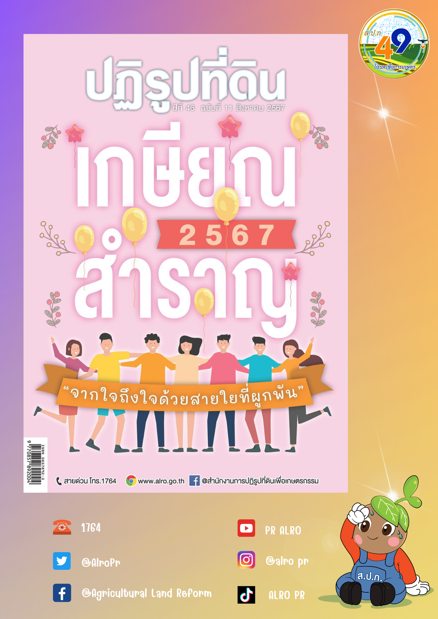 ข่าวปฏิรูปที่ดินเดือนสิงหาคม 2567