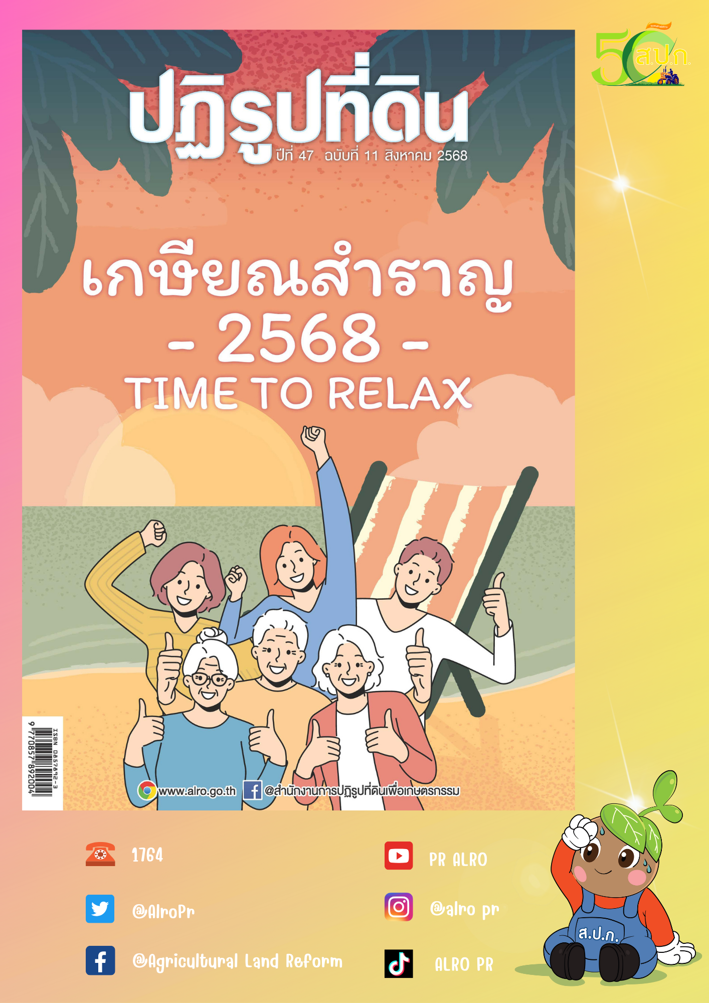ข่าวปฏิรูปที่ดินเดือนสิงหาคม 2568