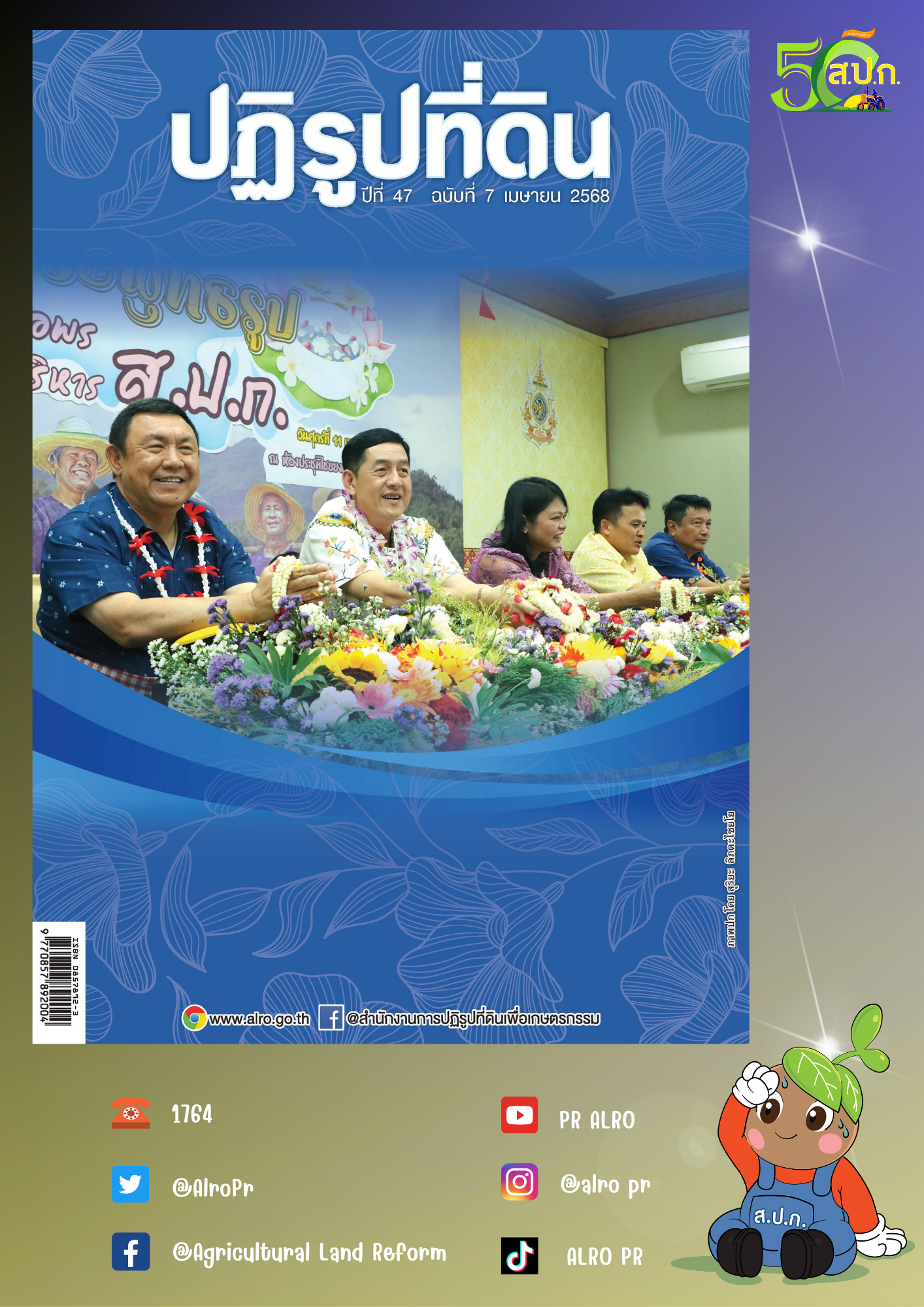 ข่าวปฏิรูปที่ดินเดือนเมษายน 2568