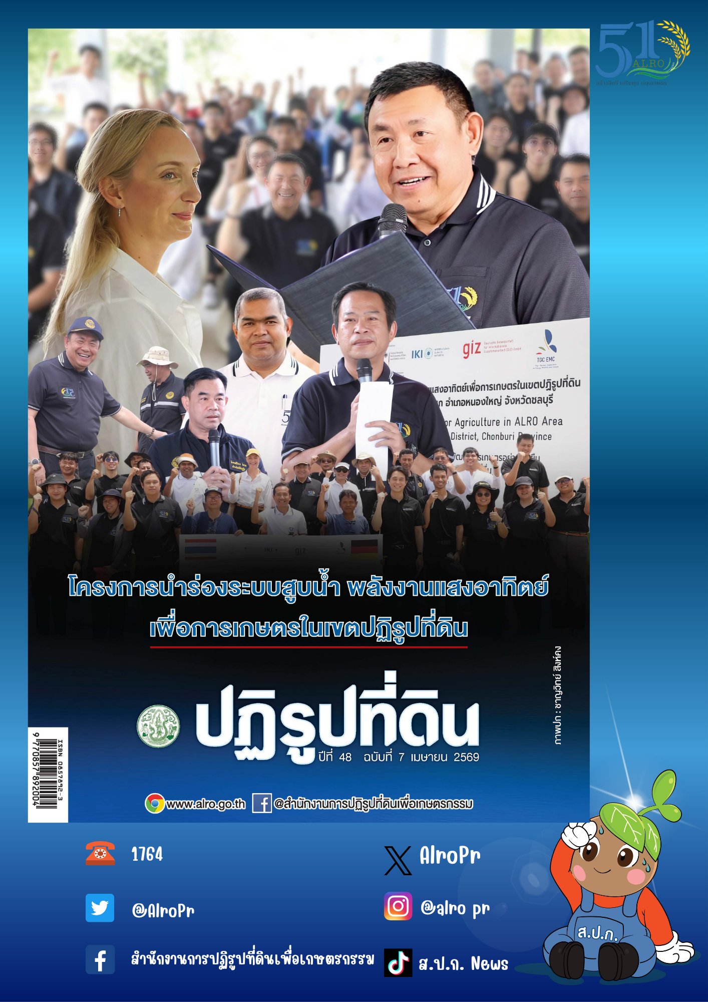 ข่าวปฏิรูปที่ดินเดือนเมษายน 2569