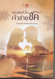 เดิมพันหัวใจเจ้าชายชีค